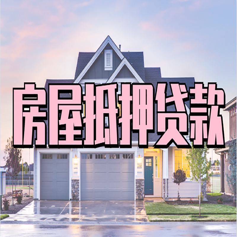 刚察重庆抵押贷款办理流程及申请条件