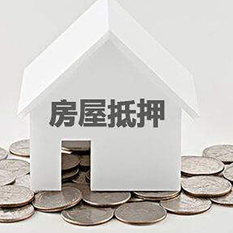 刚察房子抵押贷款流程|房产抵押贷款条件|住房抵押贷款