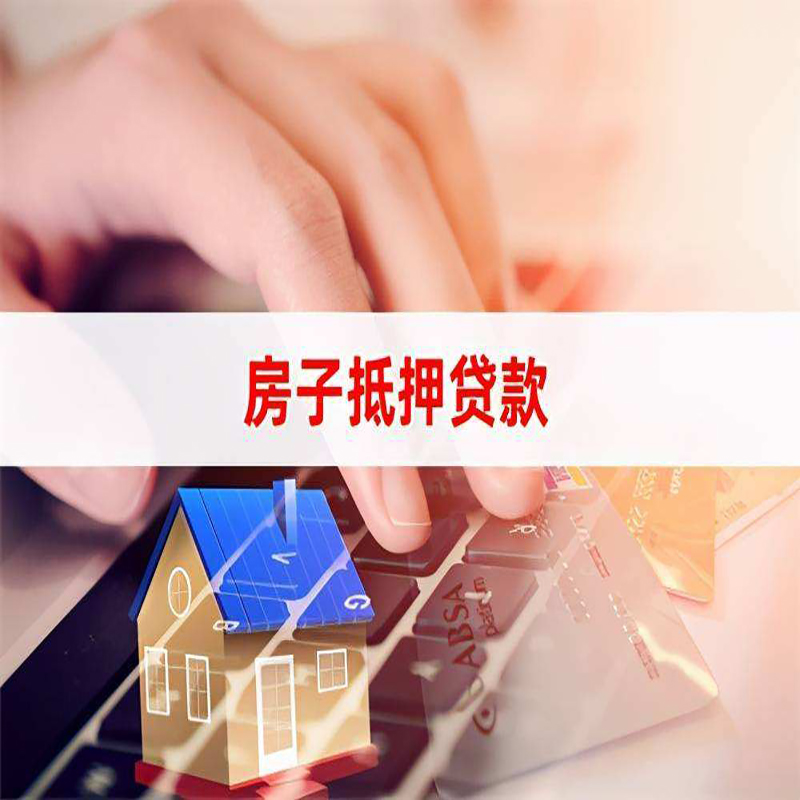 刚察房屋抵押贷款条件|银行房产抵押贷款