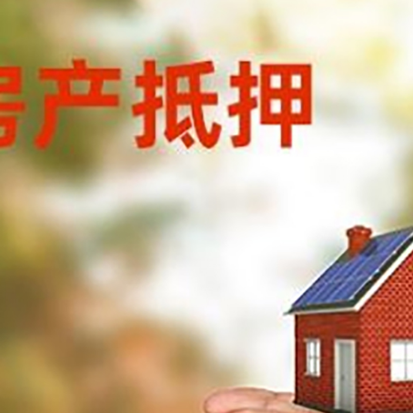 刚察房产二次抵押贷款的条件和资料?