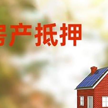 刚察房子抵押贷款什么时候下款?