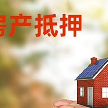 刚察房产抵押消费贷款的有哪些办理流程?