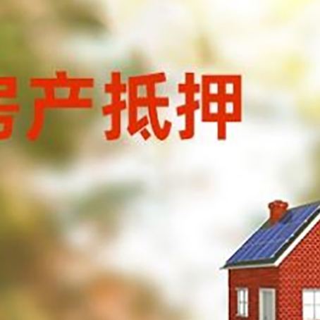 刚察房屋抵押贷款时要注意什么？
