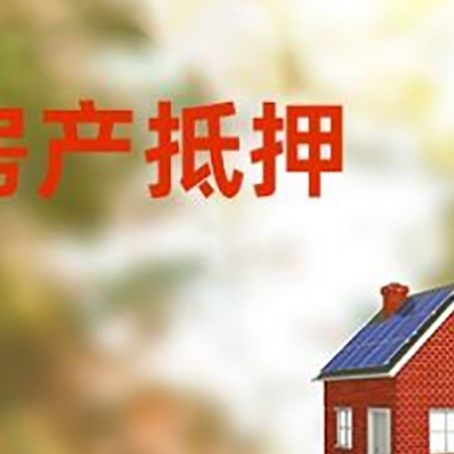 刚察房屋抵押贷款还不上怎么办