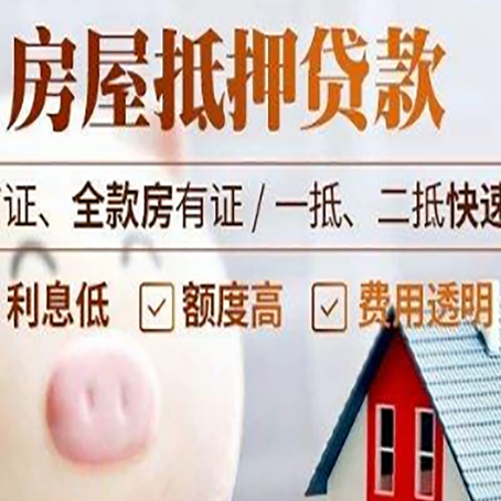 刚察房产抵押贷款注意事项