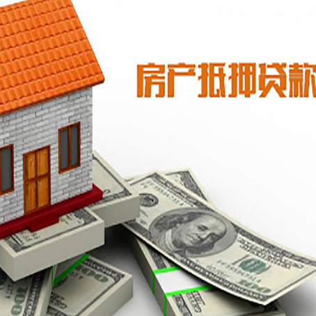 刚察房子抵押贷款能贷多少？