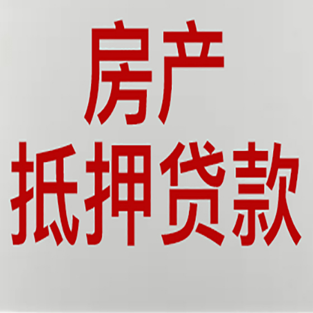 刚察房产抵押贷款还有哪些常见的贷款业务?新渝启服