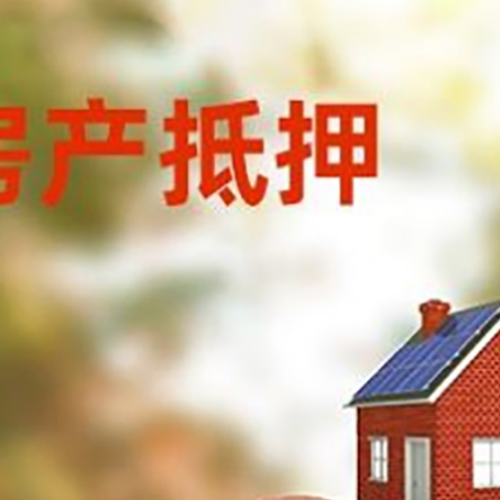 刚察房屋抵押贷款的额度?