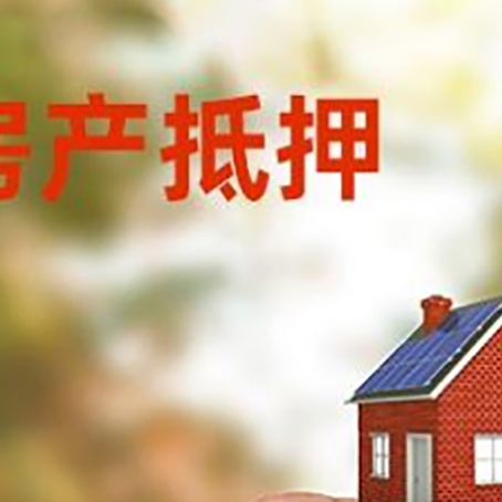 刚察抵押贷款用什么抵押物?
