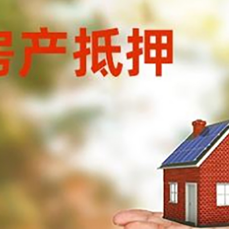 刚察房产抵押贷款和房屋典当有什么区别?